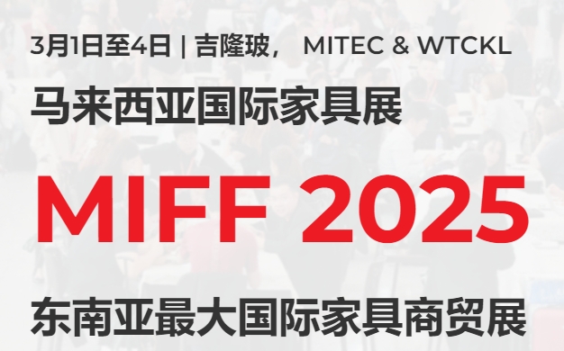 2025馬來(lái)西亞國際家具展覽會(huì )MIFF