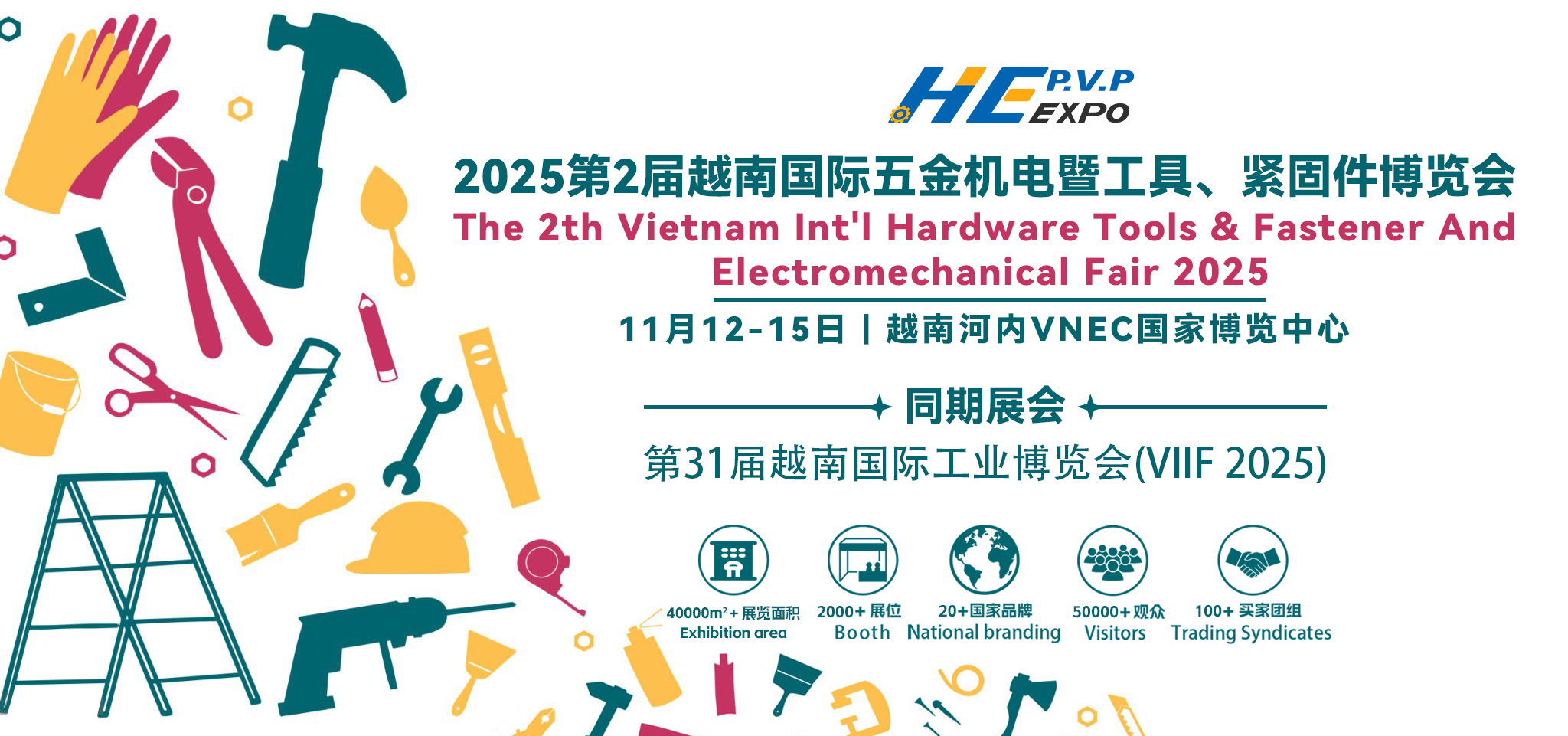 2025第2屆越南國際五金機電暨工具、緊固件博覽會(huì )